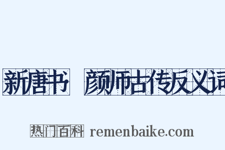 新唐书·颜师古传反义词是什么意思的图片